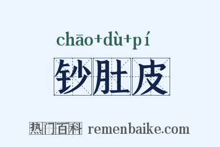 钞肚皮是什么意思的图片